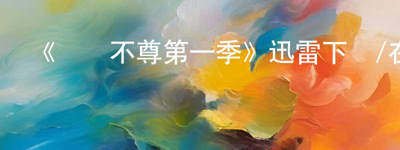 陳超軍發布《為師不尊第一季》迅雷下載/在線觀看-都市情感-美劇天堂